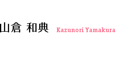 山倉 和典 Kazunori Yamakura