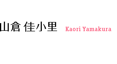 山倉 佳小里 Kaori Yamakura