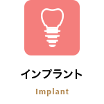 インプラント