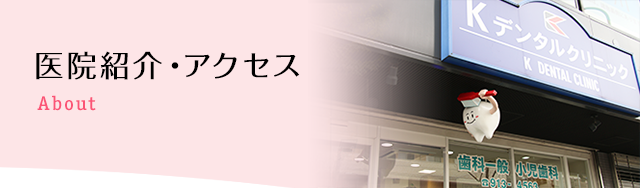 医院紹介・アクセス