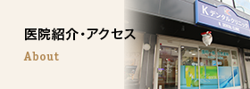 医院紹介・アクセス