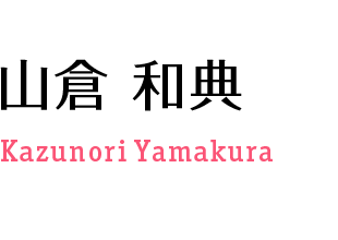 山倉 和典 Kazunori Yamakura