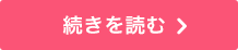 続きを読む