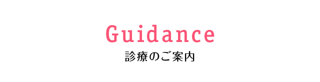 診療のご案内